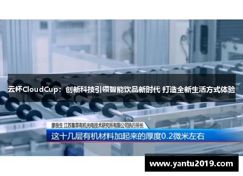 云杯CloudCup：创新科技引领智能饮品新时代 打造全新生活方式体验