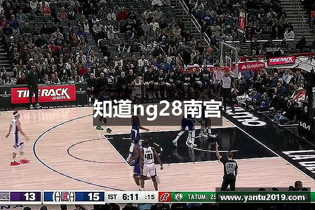 知道ng28南宫